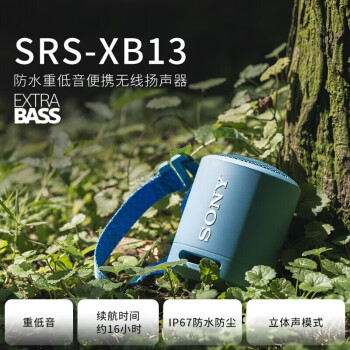索尼（SONY）SRS-XB13 无线蓝牙音箱音响