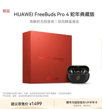 华为 FreeBuds Pro 4 悦彰耳机